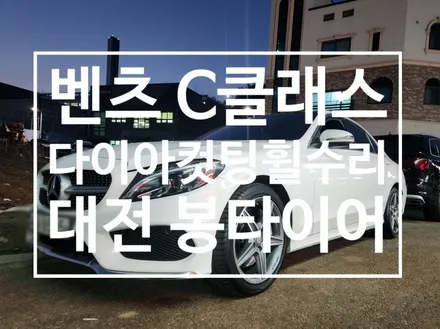 대전 휠복원 벤츠 C클래스 다이아컷팅휠수리 / 대전 복용동
