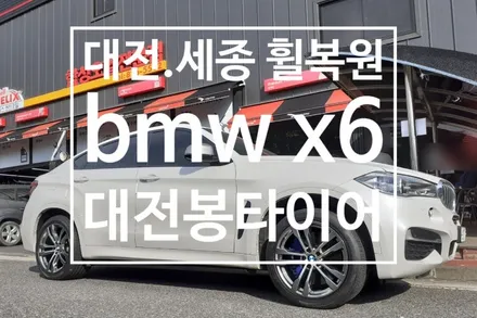 대전 세종시 휠복원전문 X6 스퍼터링크롬 휠복원 / 대전 복용동