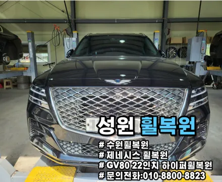 [수원휠복원]제네시스gv80 휠복원 / 수원 권선구