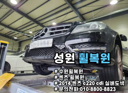 [수원 휠복원 전문]벤츠 실버휠도색 작업 / 수원 권선구