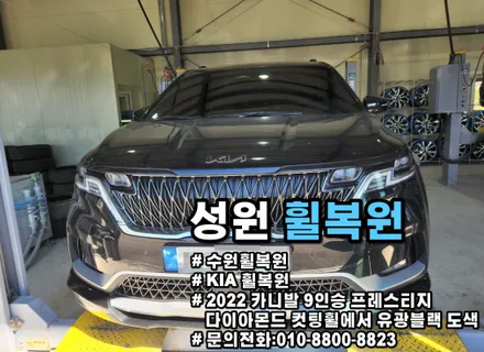 수원 휠복원 전문 카니발 프레스티지 차량 다이아몬드컷팅휠에서 유광블랙도색 작업 / 수원 권선구