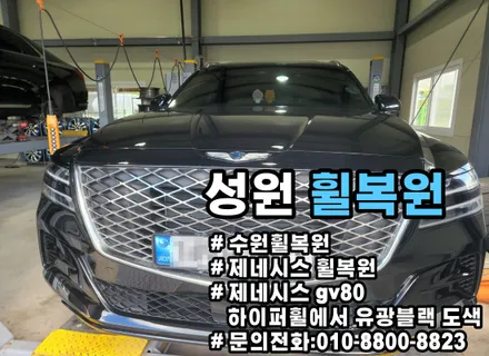 수원 휠복원 전문점 성원휠복원 제네시스 GV80 유광블랙 휠도색 / 수원 권선구