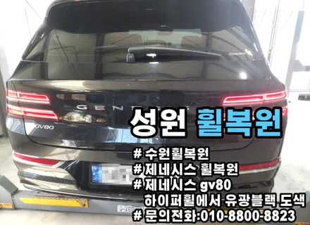 수원 휠복원 전문점 성원휠복원 제네시스 GV80 유광블랙 휠도색 / 수원 권선구