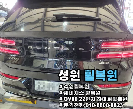 [수원휠복원]제네시스gv80 휠복원 / 수원 권선구