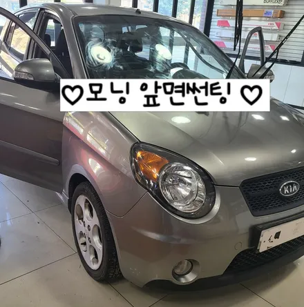 모닝 앞면썬팅