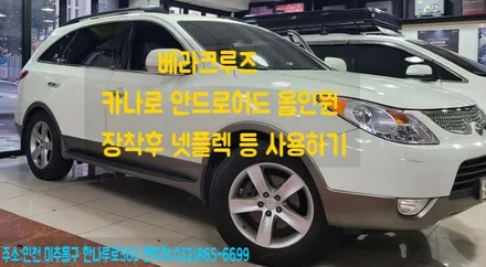 카나로 안드로이드 올인원 베라크루즈차량에 장착후기
