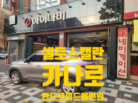 셀토스 캘란 안드로이드올인원  장착