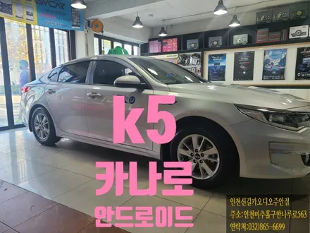 k5카나로 안드로이드올인원 인천신길카오디오주안점에서 장착후기
