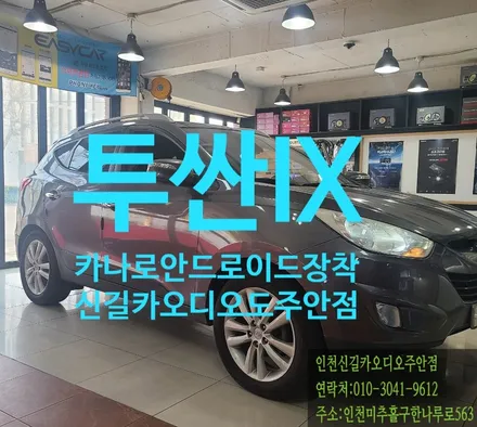 #인천신길카오디오주안점#카나로 안드로이드올인원 장착잘하는곳