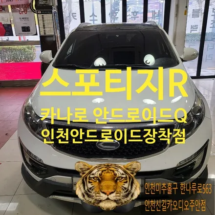 인천안드로이드장착점 카나로안드로이드Q스포티지R 시공후기
