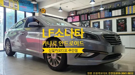 LF 소나타 카나로 Q 안드로이드 내비게이션 올인원 매립 완성