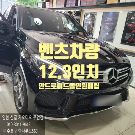 12.3인치 안드로이드 올인원 매립 시공 완료 한 벤츠 차량 내비 매립 전문점 방문한 후기