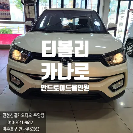 2017년 티볼리 카나로 올인원 안드로이드 내비게이션 매립