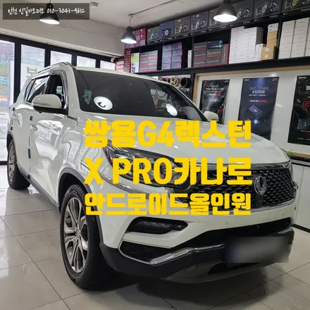 쌍용 G4 렉스턴 10.1인치 X PRO 카나로 안드로이드 올인원 설치