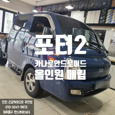 포터 2 9인치 카나로 안드로이드 올인원 내비게이션 상단 매립