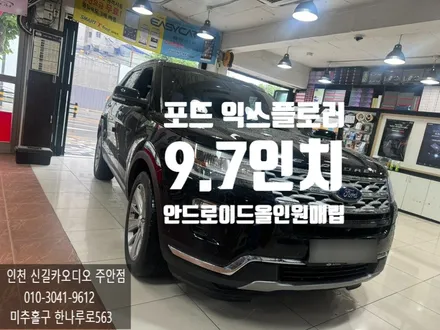 포드 익스플로러 9.7인치 안드로이드 올인원 매립하고 핸드폰처럼 사용하기