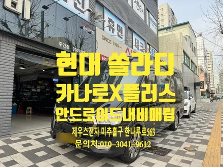 현대 쏠라티 카나로 X PRO 안드로이드 내비게이션 매립
