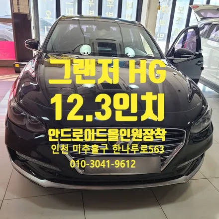 그랜저 HG 인천 12.3인치 안드로이드 올인원 장착도 가능합니다.