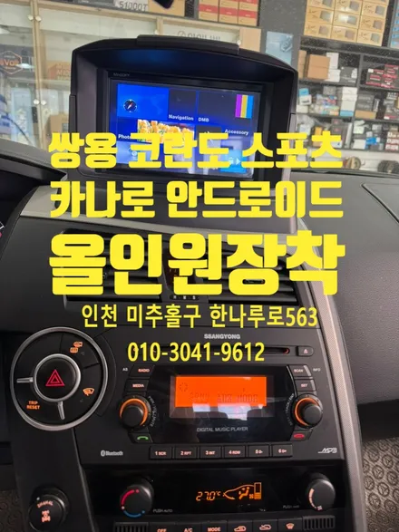 쌍용 코란도 스포츠 카나로 안드로이드 올인원 장착으로 교체했어요.