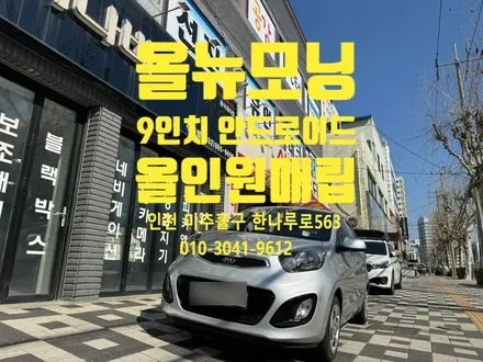 올 뉴 모닝 9인치 카나로 안드로이드 올인원 매립