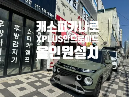 캐스퍼 카나로 X PLUS 안드로이드 올인원 설치 후방카메라 장착 하나로 끝나요.