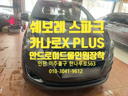 쉐보레 스파크 카나로 X PLUS 안드로이드 올인원 장착