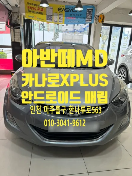 아반떼 MD 카나로 XPLUS  안드로이드 올인원 매립한