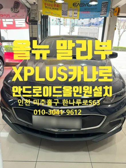 올 뉴 말리부 XPLUS 카나로 안드로이드 올인원 설치했다면 옳은 선택