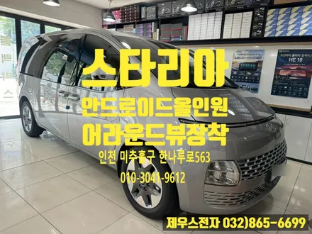 스타리아 안드로이드 올인원 어라운드 뷰 장착으로 간편한 주행