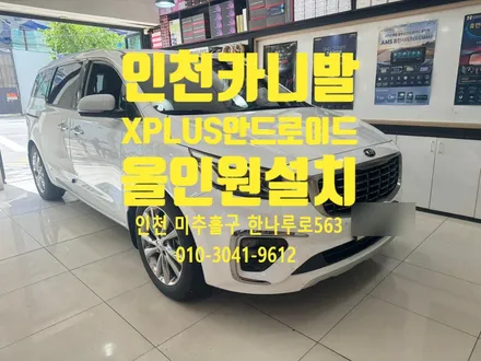 인천 카니발 X PLUS 카나로 안드로이드 올인원 설치