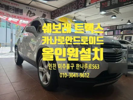 쉐보레 트랙스 인천 카나로 안드로이드 올인원 설치 완료 후의 모습