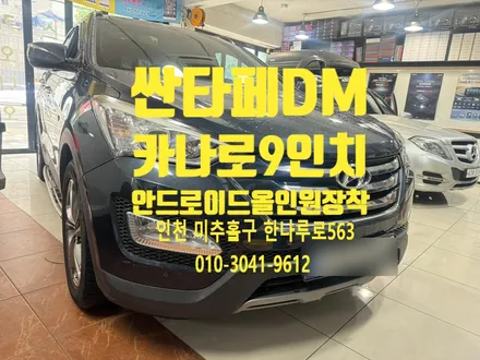 2013년식 싼타페 DM 차량이라도 카나로 9인치 안드로이드 올인원 장착하면 달라집니다.