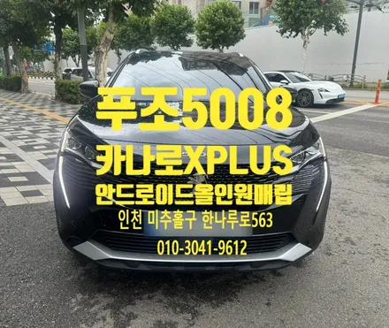 24년식 푸조 5008 카나로 X PLUS 안드로이드 올인원 상단 매립