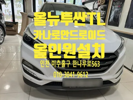 올 뉴 투싼 TL 카나로 안드로이드 올인원 설치로 인해 달라진 기능