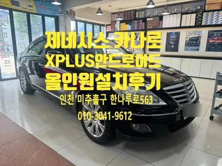 제네시스 카나로 X PLUS 안드로이드 올인원 설치 후방카메라 장착하여 좋아진 점은