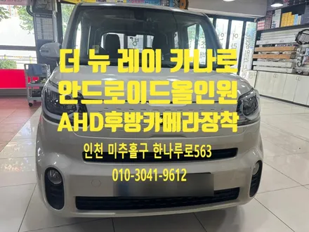 더 뉴 레이 9인치 카나로 안드로이드 올인원 매립 AHD 후방카메라 장착
