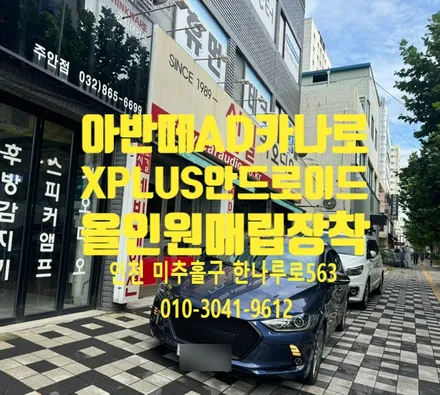 아반떼 AD 인천 카나로 X PLUS 안드로이드 올인원 매립 장착
