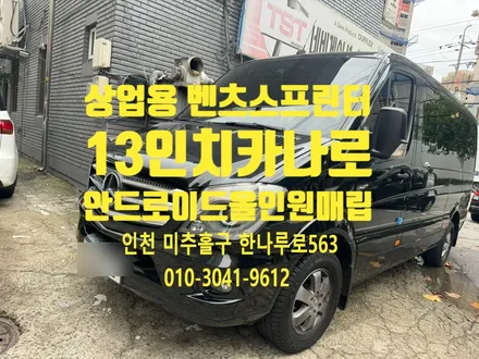 상업용 벤츠 스프린터 차량 13인치 카나로 안드로이드 올인원 매립한 후기