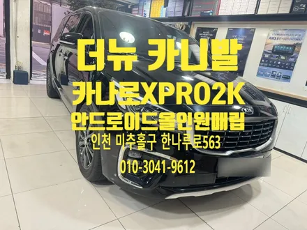 더 뉴 카니발 카나로 X PRO 2K 안드로이드 올인원 매립 교체 모습