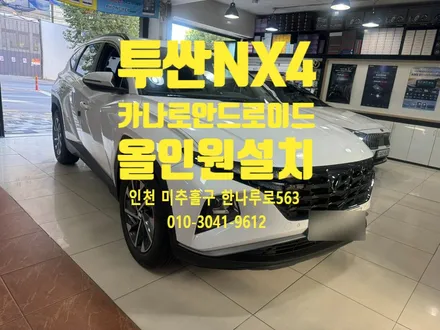 투싼 NX4 카나로 안드로이드 올인원 설치 후 기능 사용 후기