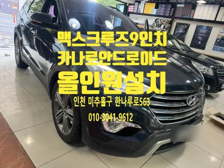 맥스크루즈 9인치 순정 매립형 카나로 안드로이드 올인원 설치