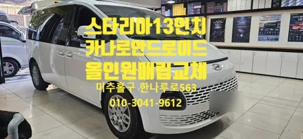 인천 2021년 스타리아 13인치 카나로 안드로이드 올인원 매립 교체