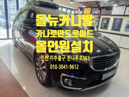 올 뉴 카니발 카나로 안드로이드 올인원 설치 인천 카오디오 장착점 방문