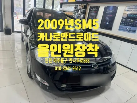 2009년식 SM5 차량 카나로 안드로이드 올인원 장착 인천 주안점 방문