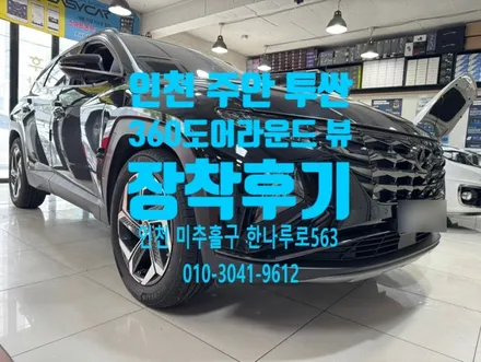 인천 투싼/투싼IX/투싼 NX4 360도 어라운드 뷰 장착 후기/순정 모니터 그대로 사용