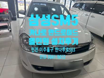 SM5 인천 DUDURUTO 카나로 안드로이드 올인원 설치 공조기 화면 사용