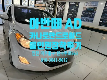 카나로 안드로이드 올인원 내비게이션 장착 교체 아반떼 AD