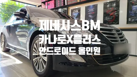 제네시스 BM 카나로 X 플러스 안드로이드 내비게이션 매립 완료