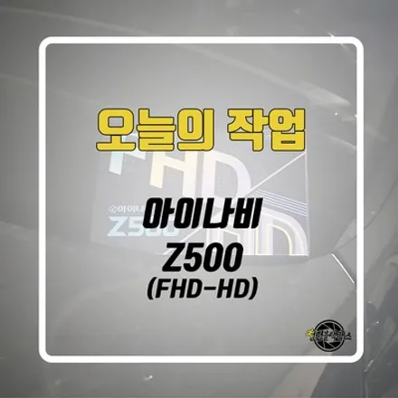 출장 블랙박스 아이나비 Z500 설치하러 다녀왔어요! / 인천 계양구