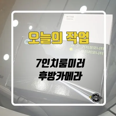 자동차 후방카메라 설치비용은 청년블랙박스에 문의하세요! / 인천 계양구